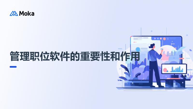 管理职位软件