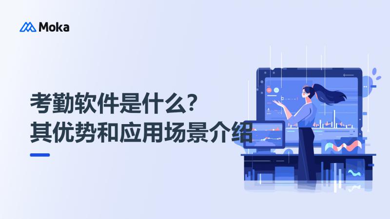 考勤软件