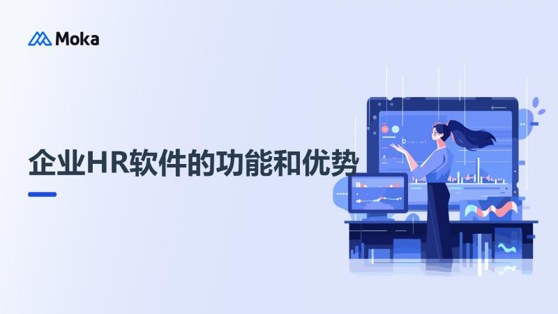 企业HR软件