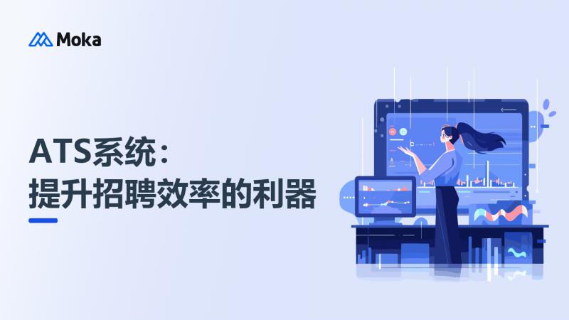 ATS系统