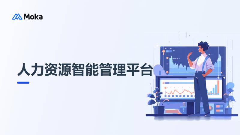 人力资源智能管理平台