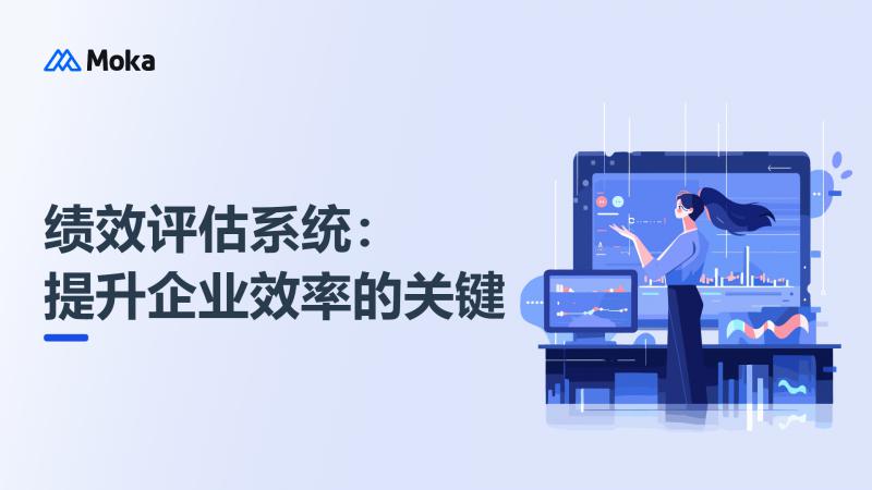 绩效评估系统