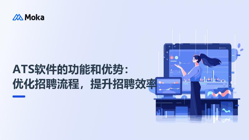 ATS软件