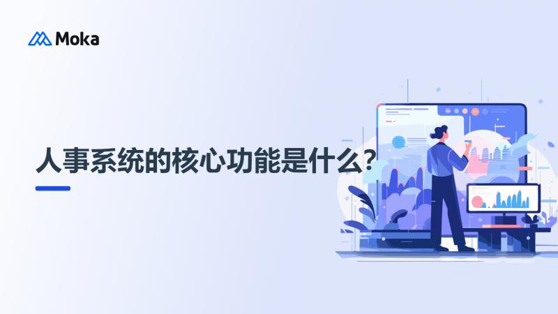 人事系统
