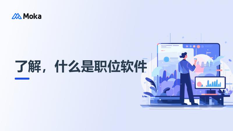 职位软件