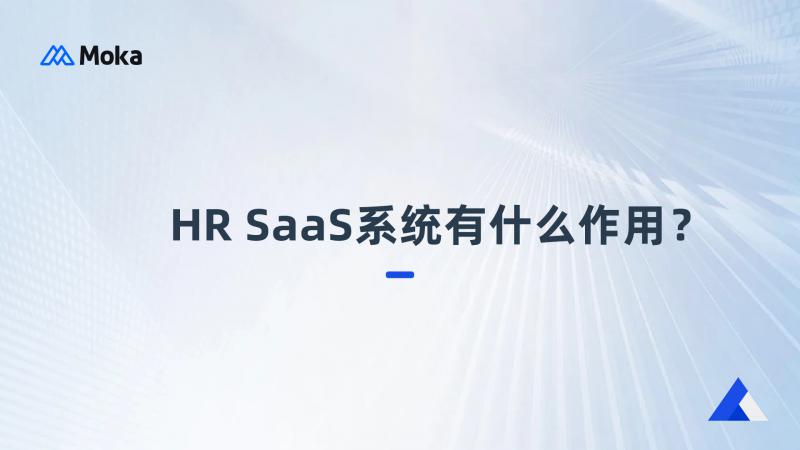 探索HR SaaS在企业中的战略作用