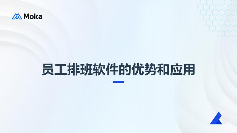 员工排班软件