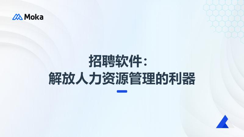招聘软件