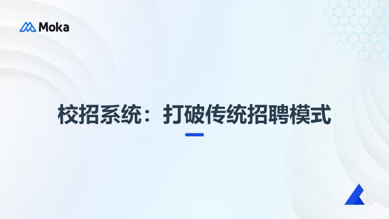校招系统