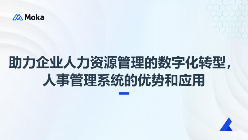 人事管理系统