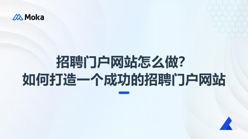 招聘门户网站