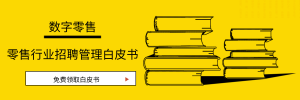 PG国际零售行业智能化招聘管理白皮书