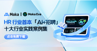 HR 行业首本「AI+招聘」十大行业实践案例集