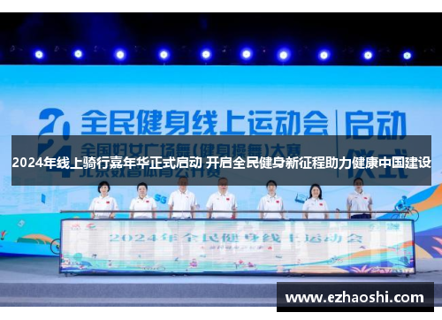 2024年线上骑行嘉年华正式启动 开启全民健身新征程助力健康中国建设