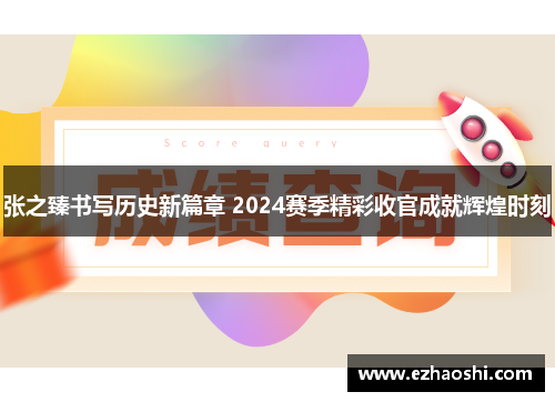 张之臻书写历史新篇章 2024赛季精彩收官成就辉煌时刻