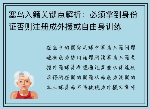 塞鸟入籍关键点解析：必须拿到身份证否则注册成外援或自由身训练