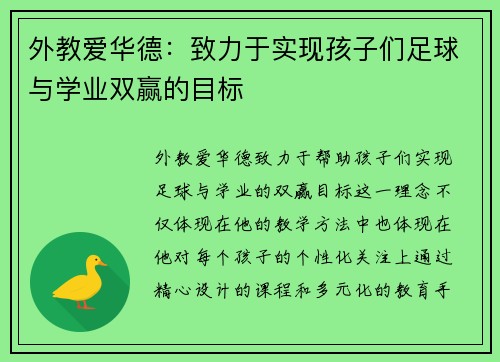 外教爱华德：致力于实现孩子们足球与学业双赢的目标