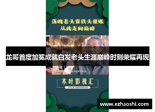 龙哥首度加冕成就白发老头生涯巅峰时刻荣耀再现